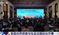 Huzhou’da Doğa Kaynakları ve Ekoloji Medeniyeti Forumu