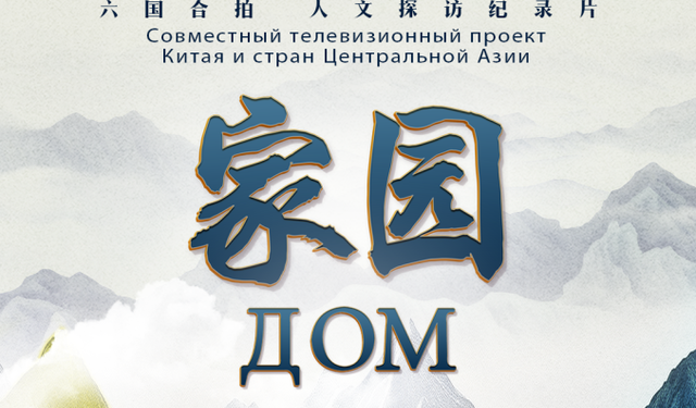 Çin ile 5 Orta Asya ülkesinin ortak yapımı 'Yuvamız' belgeseli yayında!
